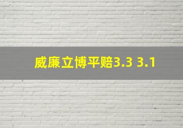 威廉立博平赔3.3 3.1